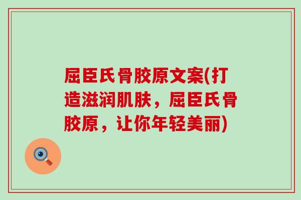 屈臣氏骨胶原文案(打造滋润肌肤,屈臣氏骨胶原,让你年轻美丽)-第1张图片-氨糖科普网 屈臣氏骨胶原文案(打造滋润肌肤,屈臣氏骨胶原,让你年轻美丽)-第1张图片-氨糖科普网