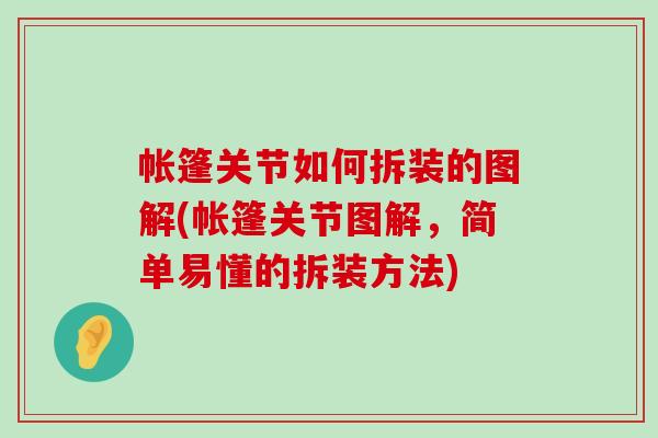 帐篷关节如何拆装的图解(帐篷关节图解，简单易懂的拆装方法)-第1张图片-氨糖科普网