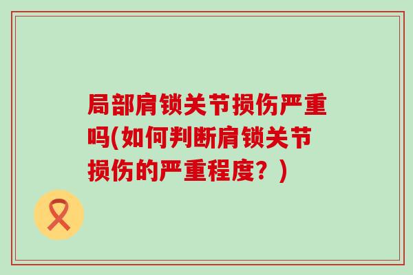 局部肩锁关节损伤严重吗(如何判断肩锁关节损伤的严重程度？)-第1张图片-氨糖科普网