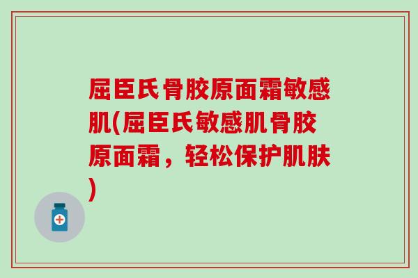 屈臣氏骨胶原面霜敏感肌(屈臣氏敏感肌骨胶原面霜,轻松保护肌肤)-第1张图片-氨糖科普网 屈臣氏骨胶原面霜敏感肌(屈臣氏敏感肌骨胶原面霜,轻松保护肌肤)-第1张图片-氨糖科普网