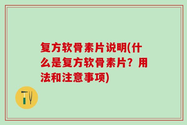 复方软骨素片说明(什么是复方软骨素片?用法和注意事项)-第1张图片-氨糖科普网 复方软骨素片说明(什么是复方软骨素片?用法和注意事项)-第1张图片-氨糖科普网