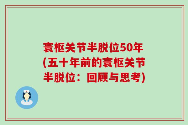 寰枢关节半脱位50年(五十年前的寰枢关节半脱位:回顾与思考)-第1张图片-氨糖科普网 寰枢关节半脱位50年(五十年前的寰枢关节半脱位:回顾与思考)-第1张图片-氨糖科普网