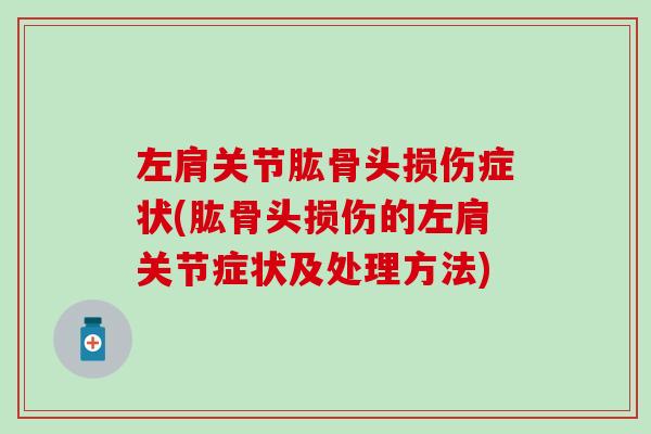 左肩关节肱骨头损伤症状(肱骨头损伤的左肩关节症状及处理方法)-第1张图片-氨糖科普网 左肩关节肱骨头损伤症状(肱骨头损伤的左肩关节症状及处理方法)-第1张图片-氨糖科普网