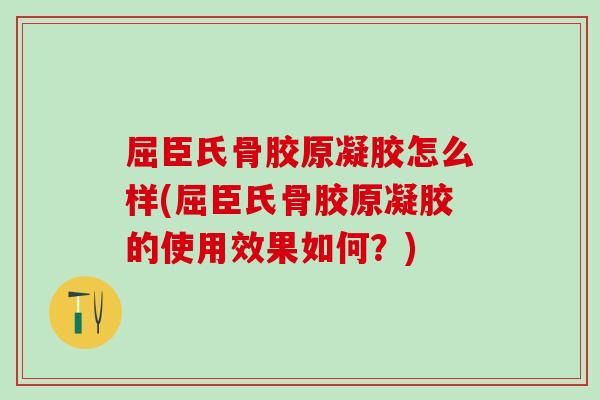 屈臣氏骨胶原凝胶怎么样(屈臣氏骨胶原凝胶的使用效果如何?)-第1张图片-氨糖科普网 屈臣氏骨胶原凝胶怎么样(屈臣氏骨胶原凝胶的使用效果如何?)-第1张图片-氨糖科普网