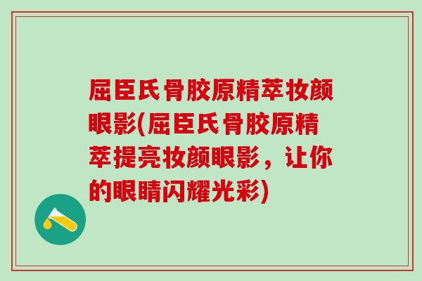 屈臣氏骨胶原精萃妆颜眼影(屈臣氏骨胶原精萃提亮妆颜眼影，让你的眼睛闪耀光彩)-第1张图片-氨糖科普网