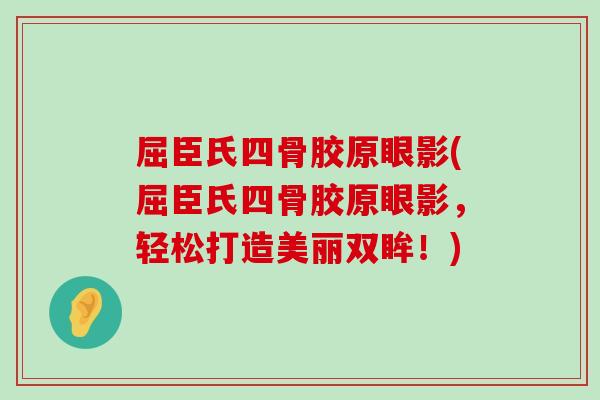 屈臣氏四骨胶原眼影(屈臣氏四骨胶原眼影,轻松打造美丽双眸!)-第1张图片-氨糖科普网 屈臣氏四骨胶原眼影(屈臣氏四骨胶原眼影,轻松打造美丽双眸!)-第1张图片-氨糖科普网