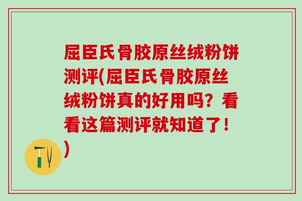 屈臣氏骨胶原丝绒粉饼测评(屈臣氏骨胶原丝绒粉饼真的好用吗?看看这篇测评就知道了!)-第1张图片-氨糖科普网 屈臣氏骨胶原丝绒粉饼测评(屈臣氏骨胶原丝绒粉饼真的好用吗?看看这篇测评就知道了!)-第1张图片-氨糖科普网