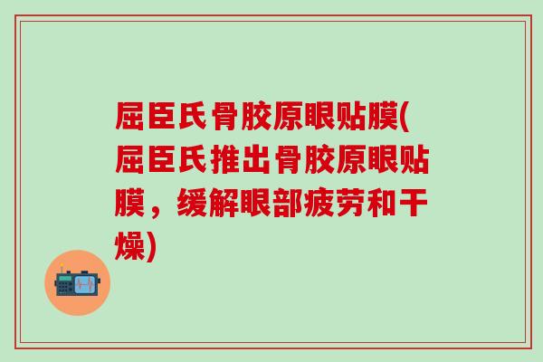 屈臣氏骨胶原眼贴膜(屈臣氏推出骨胶原眼贴膜,缓解眼部疲劳和干燥)-第1张图片-氨糖科普网 屈臣氏骨胶原眼贴膜(屈臣氏推出骨胶原眼贴膜,缓解眼部疲劳和干燥)-第1张图片-氨糖科普网