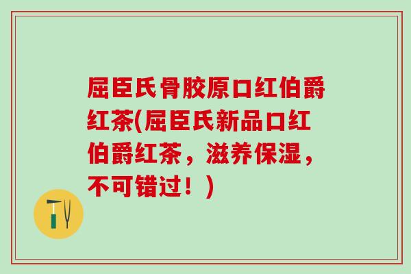 屈臣氏骨胶原口红伯爵红茶(屈臣氏新品口红伯爵红茶,滋养保湿,不可错过!)-第1张图片-氨糖科普网 屈臣氏骨胶原口红伯爵红茶(屈臣氏新品口红伯爵红茶,滋养保湿,不可错过!)-第1张图片-氨糖科普网