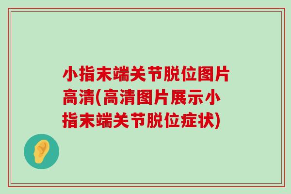 小指末端关节脱位图片高清(高清图片展示小指末端关节脱位症状)-第1张图片-氨糖科普网 小指末端关节脱位图片高清(高清图片展示小指末端关节脱位症状)-第1张图片-氨糖科普网