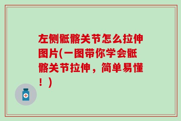 左侧骶髂关节怎么拉伸图片(一图带你学会骶髂关节拉伸,简单易懂!)-第1张图片-氨糖科普网 左侧骶髂关节怎么拉伸图片(一图带你学会骶髂关节拉伸,简单易懂!)-第1张图片-氨糖科普网