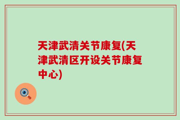天津武清关节康复(天津武清区开设关节康复中心)-第1张图片-氨糖科普网 天津武清关节康复(天津武清区开设关节康复中心)-第1张图片-氨糖科普网