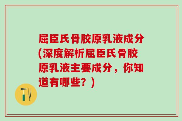 屈臣氏骨胶原乳液成分(深度解析屈臣氏骨胶原乳液主要成分,你知道有哪些?)-第1张图片-氨糖科普网 屈臣氏骨胶原乳液成分(深度解析屈臣氏骨胶原乳液主要成分,你知道有哪些?)-第1张图片-氨糖科普网