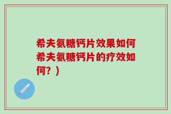 希夫氨糖钙片效果如何希夫氨糖钙片的疗效如何?)-第1张图片-氨糖科普网 希夫氨糖钙片效果如何希夫氨糖钙片的疗效如何?)-第1张图片-氨糖科普网