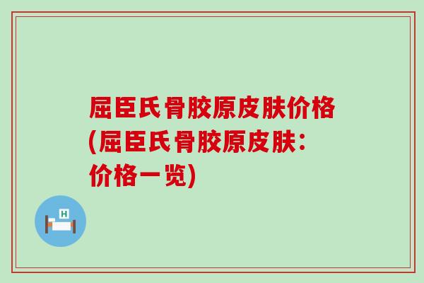 屈臣氏骨胶原皮肤价格(屈臣氏骨胶原皮肤:价格一览)-第1张图片-氨糖科普网 屈臣氏骨胶原皮肤价格(屈臣氏骨胶原皮肤:价格一览)-第1张图片-氨糖科普网