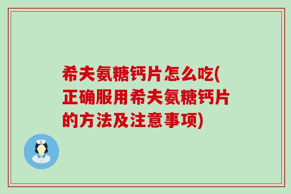 希夫氨糖钙片怎么吃(正确服用希夫氨糖钙片的方法及注意事项)-第1张图片-氨糖科普网 希夫氨糖钙片怎么吃(正确服用希夫氨糖钙片的方法及注意事项)-第1张图片-氨糖科普网