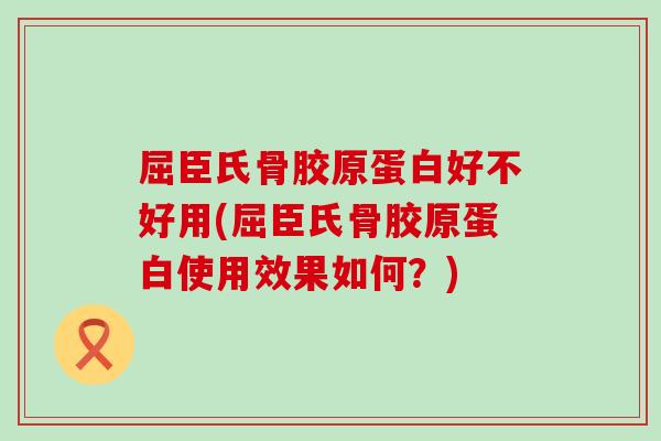 屈臣氏骨胶原蛋白好不好用(屈臣氏骨胶原蛋白使用效果如何?)-第1张图片-氨糖科普网 屈臣氏骨胶原蛋白好不好用(屈臣氏骨胶原蛋白使用效果如何?)-第1张图片-氨糖科普网