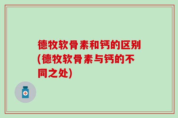 德牧软骨素和钙的区别(德牧软骨素与钙的不同之处)-第1张图片-氨糖科普网 德牧软骨素和钙的区别(德牧软骨素与钙的不同之处)-第1张图片-氨糖科普网