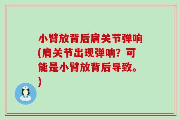 小臂放背后肩关节弹响(肩关节出现弹响?可能是小臂放背后导致。)-第1张图片-氨糖科普网 小臂放背后肩关节弹响(肩关节出现弹响?可能是小臂放背后导致。)-第1张图片-氨糖科普网
