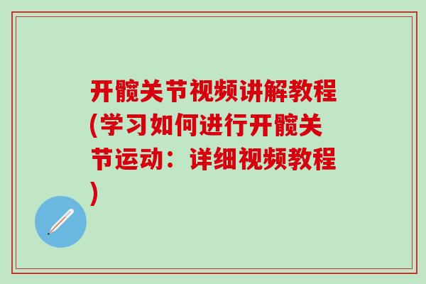 开髋关节视频讲解教程(学习如何进行开髋关节运动：详细视频教程)-第1张图片-氨糖科普网
