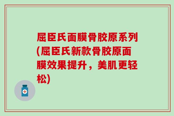 屈臣氏面膜骨胶原系列(屈臣氏新款骨胶原面膜效果提升，美肌更轻松)-第1张图片-氨糖科普网