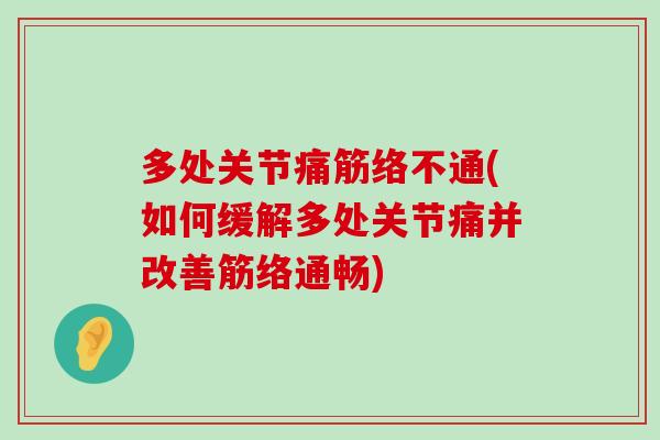 多处关节痛筋络不通(如何缓解多处关节痛并改善筋络通畅)-第1张图片-氨糖科普网 多处关节痛筋络不通(如何缓解多处关节痛并改善筋络通畅)-第1张图片-氨糖科普网