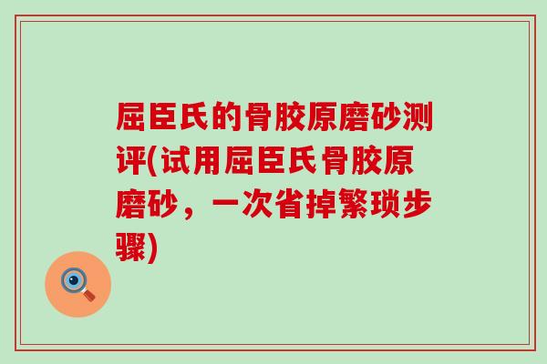 屈臣氏的骨胶原磨砂测评(试用屈臣氏骨胶原磨砂,一次省掉繁琐步骤)-第1张图片-氨糖科普网 屈臣氏的骨胶原磨砂测评(试用屈臣氏骨胶原磨砂,一次省掉繁琐步骤)-第1张图片-氨糖科普网