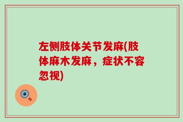 左侧肢体关节发麻(肢体麻木发麻，症状不容忽视)-第1张图片-氨糖科普网