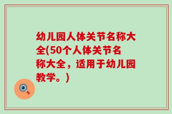 幼儿园人体关节名称大全(50个人体关节名称大全,适用于幼儿园教学。)-第1张图片-氨糖科普网 幼儿园人体关节名称大全(50个人体关节名称大全,适用于幼儿园教学。)-第1张图片-氨糖科普网