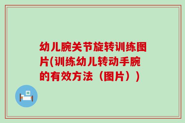 幼儿腕关节旋转训练图片(训练幼儿转动手腕的有效方法(图片))-第1张图片-氨糖科普网 幼儿腕关节旋转训练图片(训练幼儿转动手腕的有效方法(图片))-第1张图片-氨糖科普网