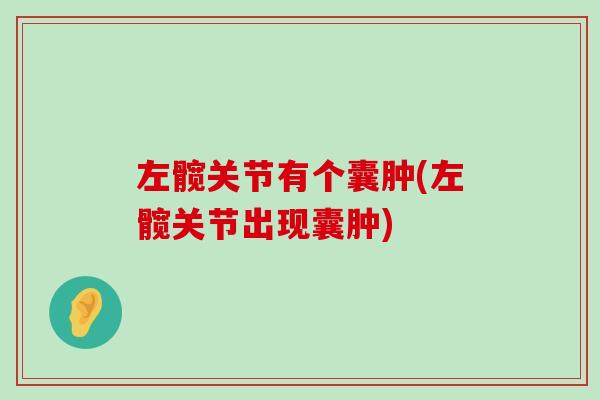 左髋关节有个囊肿(左髋关节出现囊肿)-第1张图片-氨糖科普网