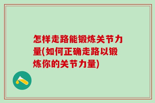 怎样走路能锻炼关节力量(如何正确走路以锻炼你的关节力量)-第1张图片-氨糖科普网 怎样走路能锻炼关节力量(如何正确走路以锻炼你的关节力量)-第1张图片-氨糖科普网