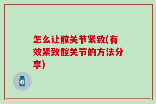 怎么让髋关节紧致(有效紧致髋关节的方法分享)-第1张图片-氨糖科普网