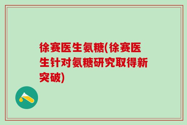 徐赛医生氨糖(徐赛医生针对氨糖研究取得新突破)-第1张图片-氨糖科普网 徐赛医生氨糖(徐赛医生针对氨糖研究取得新突破)-第1张图片-氨糖科普网