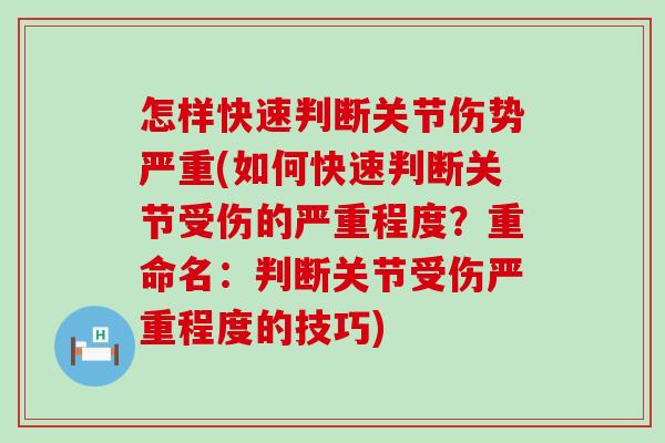 怎样快速判断关节伤势严重(如何快速判断关节受伤的严重程度?重命名:判断关节受伤严重程度的技巧)-第1张图片-氨糖科普网 怎样快速判断关节伤势严重(如何快速判断关节受伤的严重程度?重命名:判断关节受伤严重程度的技巧)-第1张图片-氨糖科普网