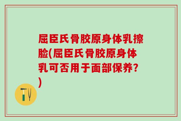 屈臣氏骨胶原身体乳擦脸(屈臣氏骨胶原身体乳可否用于面部保养?)-第1张图片-氨糖科普网 屈臣氏骨胶原身体乳擦脸(屈臣氏骨胶原身体乳可否用于面部保养?)-第1张图片-氨糖科普网
