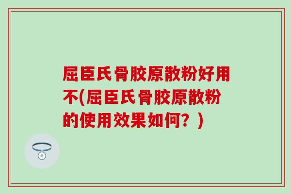 屈臣氏骨胶原散粉好用不(屈臣氏骨胶原散粉的使用效果如何?)-第1张图片-氨糖科普网 屈臣氏骨胶原散粉好用不(屈臣氏骨胶原散粉的使用效果如何?)-第1张图片-氨糖科普网