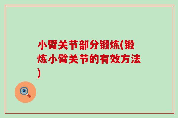 小臂关节部分锻炼(锻炼小臂关节的有效方法)-第1张图片-氨糖科普网 小臂关节部分锻炼(锻炼小臂关节的有效方法)-第1张图片-氨糖科普网