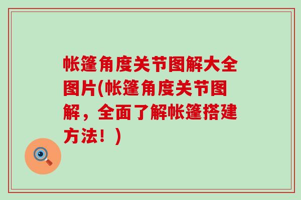 帐篷角度关节图解大全图片(帐篷角度关节图解,全面了解帐篷搭建方法!)-第1张图片-氨糖科普网 帐篷角度关节图解大全图片(帐篷角度关节图解,全面了解帐篷搭建方法!)-第1张图片-氨糖科普网