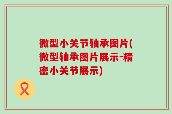 微型小关节轴承图片(微型轴承图片展示-精密小关节展示)-第1张图片-氨糖科普网 微型小关节轴承图片(微型轴承图片展示-精密小关节展示)-第1张图片-氨糖科普网