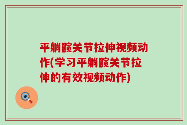 平躺髋关节拉伸视频动作(学习平躺髋关节拉伸的有效视频动作)-第1张图片-氨糖科普网 平躺髋关节拉伸视频动作(学习平躺髋关节拉伸的有效视频动作)-第1张图片-氨糖科普网