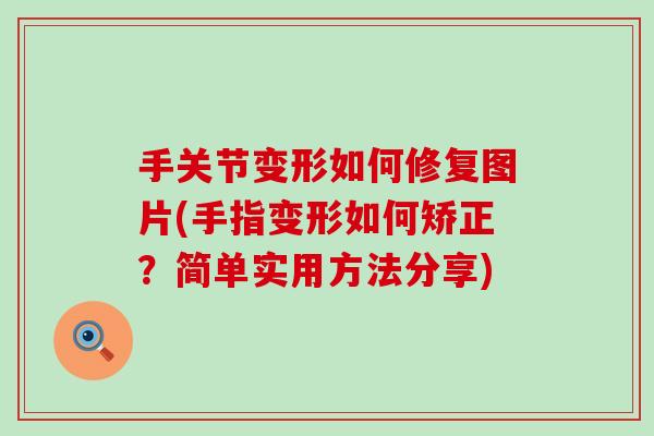 手关节变形如何修复图片(手指变形如何矫正？简单实用方法分享)-第1张图片-氨糖科普网