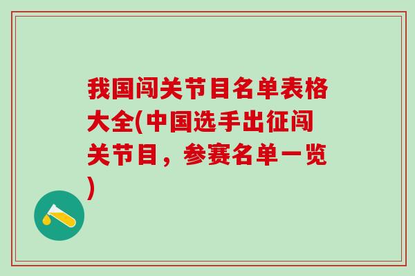 我国闯关节目名单表格大全(中国选手出征闯关节目,参赛名单一览)-第1张图片-氨糖科普网 我国闯关节目名单表格大全(中国选手出征闯关节目,参赛名单一览)-第1张图片-氨糖科普网