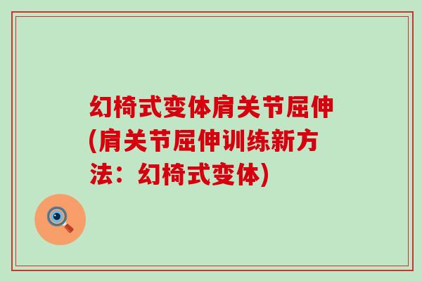 幻椅式变体肩关节屈伸(肩关节屈伸训练新方法:幻椅式变体)-第1张图片-氨糖科普网 幻椅式变体肩关节屈伸(肩关节屈伸训练新方法:幻椅式变体)-第1张图片-氨糖科普网