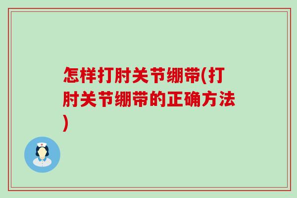 怎样打肘关节绷带(打肘关节绷带的正确方法)-第1张图片-氨糖科普网 怎样打肘关节绷带(打肘关节绷带的正确方法)-第1张图片-氨糖科普网