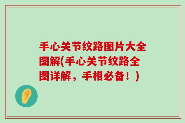 手心关节纹路图片大全图解(手心关节纹路全图详解,手相必备!)-第1张图片-氨糖科普网 手心关节纹路图片大全图解(手心关节纹路全图详解,手相必备!)-第1张图片-氨糖科普网