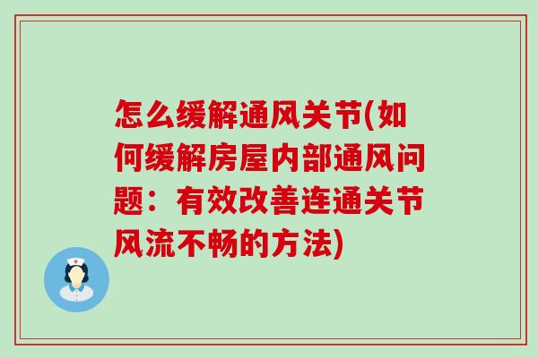 怎么缓解通风关节(如何缓解房屋内部通风问题：有效改善连通关节风流不畅的方法)-第1张图片-氨糖科普网