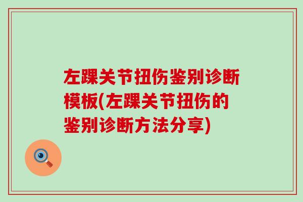 左踝关节扭伤鉴别诊断模板(左踝关节扭伤的鉴别诊断方法分享)-第1张图片-氨糖科普网