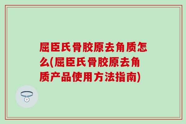 屈臣氏骨胶原去角质怎么(屈臣氏骨胶原去角质产品使用方法指南)-第1张图片-氨糖科普网 屈臣氏骨胶原去角质怎么(屈臣氏骨胶原去角质产品使用方法指南)-第1张图片-氨糖科普网