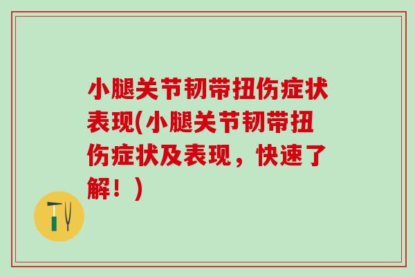 小腿关节韧带扭伤症状表现(小腿关节韧带扭伤症状及表现，快速了解！)-第1张图片-氨糖科普网